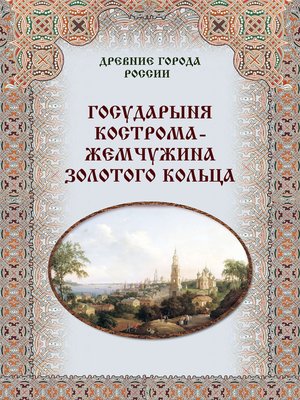 cover image of Государыня Кострома – жемчужина Золотого кольца